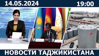 Новости Таджикистана сегодня - 14.05.2024 / ахбори точикистон