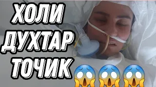 ХОЛИ ДУХТАРИ 49 РУЗ ДАР КОМДАЙ😭 ХОЛ ДАР ГАРИБИ😱