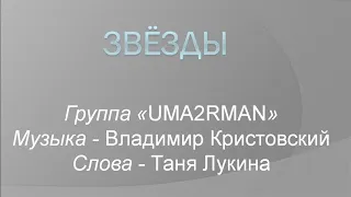 Uma2rman (УмаТурман)- ЗВЁЗДЫ. Почти караоке.