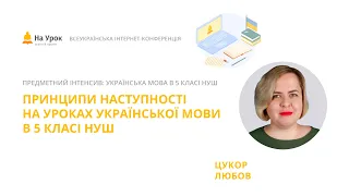 Любов Цукор. Принципи наступності на уроках української мови в 5 класі НУШ