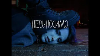 Elvira T - Невыносимо