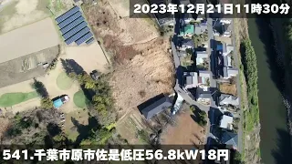 541.千葉県市原市佐是低圧56.8kW18円