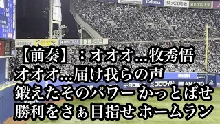 【ハマスタ初】横浜DeNAベイスターズ 牧秀悟 応援歌 2023/04/04 巨人戦