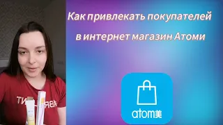 Как привлекать покупателей в интернет магазин #Атоми