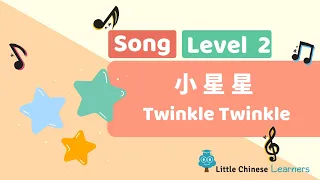 Chinese Songs for Kids - Twinkle Twinkle 小星星 | Level 2 Song | Little Chinese Learners