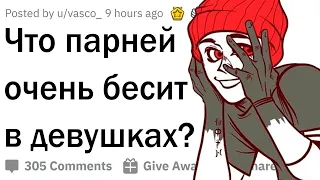 Что парней бесит в девушках?