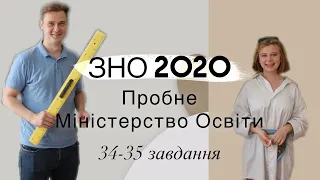 Пробне ЗНО математика Міністерство Освіти 2020. 34-35 завдання