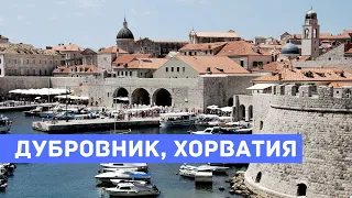 Дубровник, Хорватия - старинный город-крепость, лучший курорт Хорватии