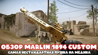 САМОЕ НЕСТАНДАРТНОЕ ОРУЖИЕ НА МЕДИКА! ОБЗОР MARLIN 1894 CUSTOM!