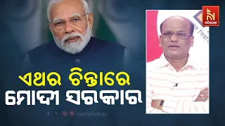 ତୃତୀୟ ପର୍ଯ୍ୟାୟ ନିର୍ବାଚନ ଭୋଟ: ଏଥର ପୁଣି ସରକାର ଗଢି ପାରିବେ କି ନାହିଁ ଚିନ୍ତାରେ ମୋଦୀ ସରକାର | Nandighosha TV