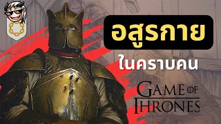 รวมฮิตวีรกรรมโฉดของ Gregor Clegane อสูรกายในคราบมนุษย์ 💀 Terrible Tales from Oldtown 💀