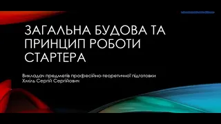 Загальна будова та принцип роботи стартера