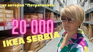 Что можно купить на 20 000 в Сербской ИКЕЕ? Распаковка, цены, артикулы #сербия #serbia #жизньвсербии