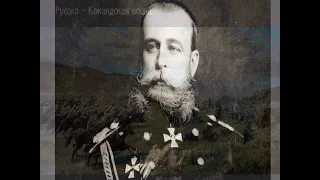 Полководец М.Д. Скобелев