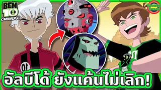 อัลบีโด้ยังแค้น Ben 10 ไม่เลิก แถมมาในร่าง Ultimate ด้วย! | Ben 10 Omniverse SS4 EP.9 | Tooney Tunes