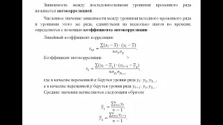 Эконометрика. Моделирование временных рядов. Автокорреляция