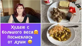 Посмеялась от души😀 Ем запрещенку 😱 Худею с большого веса🍝Мои тарелочки Дневник похудения питания