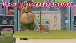 Гена и его великие открытия -2.0