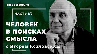 "Человек в поисках смысла" с Игорем Козловским. Cowo.книги. Ч.1/2