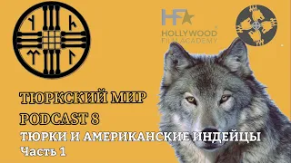 ТЮРКИ И АМЕРИКАНСКИЕ ИНДЕЙЦЫ | Часть 1 | PODCAST 8