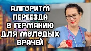 ЧТО ДЕЛАТЬ СТУДЕНТУ-МЕДИКУ? AU PAIR – ЛОВУШКА! АЛГОРИТМ ПЕРЕЕЗДА В ГЕРМАНИЮ (ДЛЯ МОЛОДЫХ ВРАЧЕЙ)