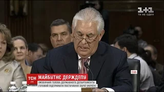 Претендент на посаду державного секретаря США назвав незаконною анексію Криму Росією