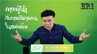 EP.1 ภาวะผู้นำกับการบริหารคนในองค์กร | ดร.มานพ วัฒนวงศ์วิบูลย์