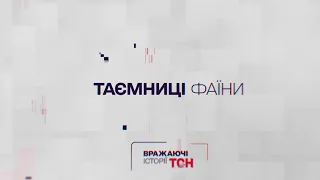 Вражаючі історії ТСН. Таємниці «Фаїни»