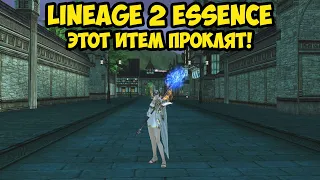 Проклятый итем для бездонатного сорка в Lineage 2 Essence.