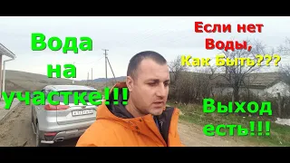 Водопровод на участке. Вода в доме. Что делать, если нет воды? #купитьучасток #участок#воданаучастке