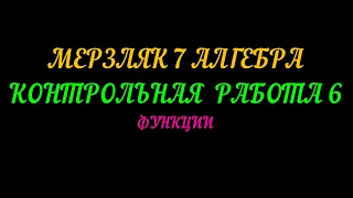 МЕРЗЛЯК 7 АЛГЕБРА. КОНТРОЛЬНАЯ  РАБОТА-6. ФУНКЦИИ