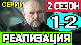 РЕАЛИЗАЦИЯ 2 СЕЗОН 1 СЕРИЯ ПРЕМЬЕРА НА НТВ