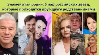 Знаменитая родня: 5 пар российских звёзд, которые приходятся друг-другу родственниками