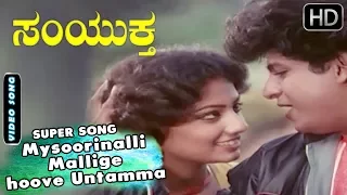 Kannada Songs | Mysoorinalli Mallige hoove Untamma Kannada Song | Samyuktha Kannada Movie