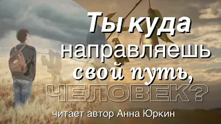 Ты куда направляешь свой путь, человек? #христианский #стих (читает автор Анна Юркин@)