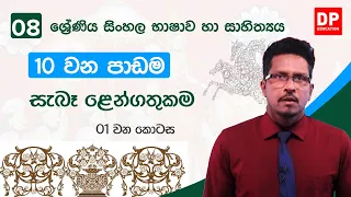 10 වන පාඩම | සැබෑ ළෙන්ගතුකම  -  01 වන කොටස | 08  වන ශ්‍රේණිය සිංහල භාෂාව හා සාහිත්‍යය