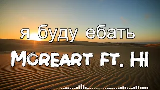 Moreart - я буду ебать (ft. IHI) (Lyrics) [Viral Tiktok]