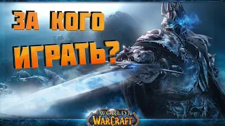 WOW 3.3.5A КЕМ НАЧАТЬ ИГРАТЬ НОВИЧКУ