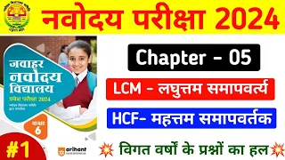 लघुत्तम समापवर्त्य & महत्तम समापवर्तक LCM & HCF | Navodaya Maths Trick | #navodayamaths | #jnvlcmhcf