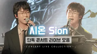 240222 시온(Sion) 단독 콘서트 라이브 모음 @홍대롤링홀