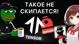 TENSOR & Backpack еще не поздно. Самый жирный дроп в Solana