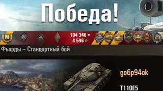 T110E5 Чистое везение и стечение обстоятельств :) Фьорды – Стандартный бой (WOT 0.9.8 Full HD)