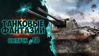 Танковые фантазии №18 | Приколы с танками | от GrandX [World of Tanks]