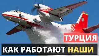 Что пишут турецкие СМИ! Наши "АНы" и МИ-8. Кто еще пришел на помощь?