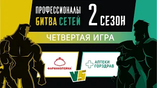 Профессионалы. Битва сетей 🇷🇺 Игра 4. Сезон 2. Смотрите на сайте https://www.profipharm.ru/battle