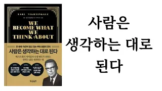 사람은 생각하는 대로 된다 / 얼 나이팅게일 / 빌리버튼