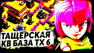 ⚔️ ЛУЧШАЯ КВ БАЗА ДЛЯ тх 6 В Clash of Clans