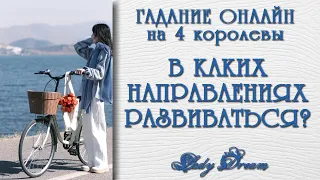 👩‍🎓 3 НАПРАВЛЕНИЯ ВАШЕГО РАЗВИТИЯ / 4 королевы таро гадание на ближайшее будущее Lady Dream