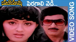 Maha Manishi Movie Songs || Peragali Vedi Video Song || Krishna, Jaya Prada, Radha || TMT