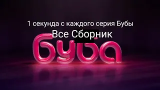 1 секунда с каждого серия с Бубы Сборник @Pablo_rytp